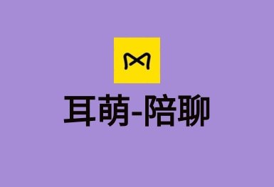 耳萌-聲控語(yǔ)音交友，陪聊天APP案例