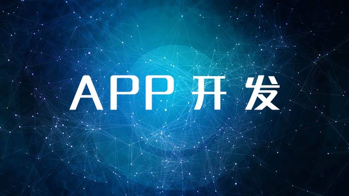 APP軟件定制包括什么，有什么好處？