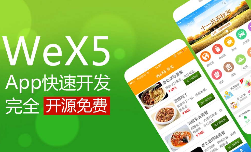 wex5跨平臺(tái)app開(kāi)發(fā)
