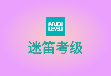 迷笛考級-學(xué)習(xí)并演奏音樂的APP