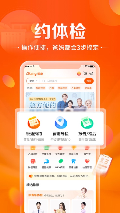 愛(ài)康-健康體檢服務(wù)平臺(tái)APP