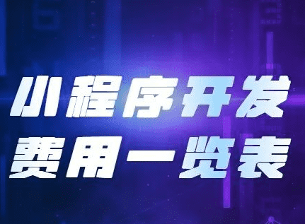 小程序開發(fā)費(fèi)用，開發(fā)小程序需要